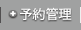 予約管理