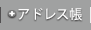 アドレス帳