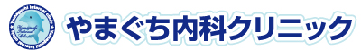 やまぐち内科クリニック